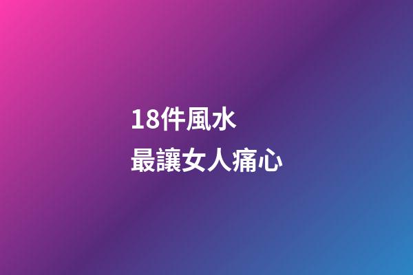 18件風水  最讓女人痛心